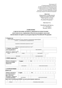 Приложение № 7 / о предоставлении дубликата лицензии / Страница 1 Романовская Лицензия минкультуры на реставрацию	
